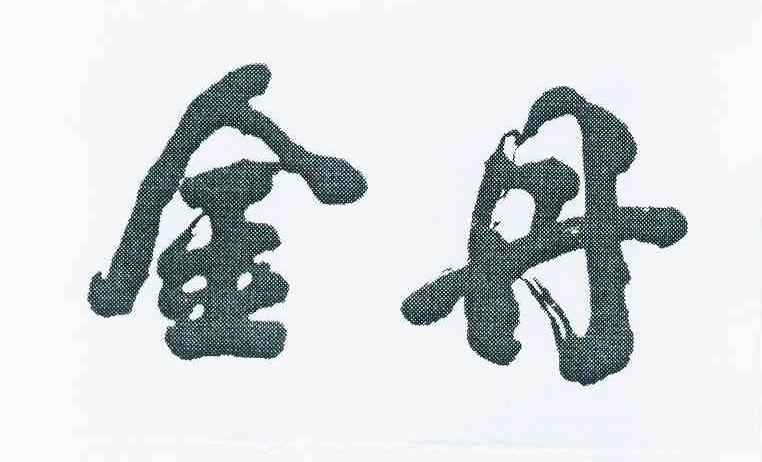 金丹