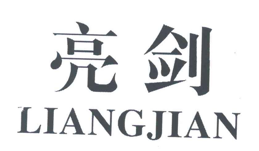 亮剑