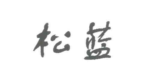 松蓝