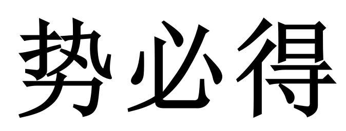 驶必得_注册号49467705_商标注册查询 - 天眼查