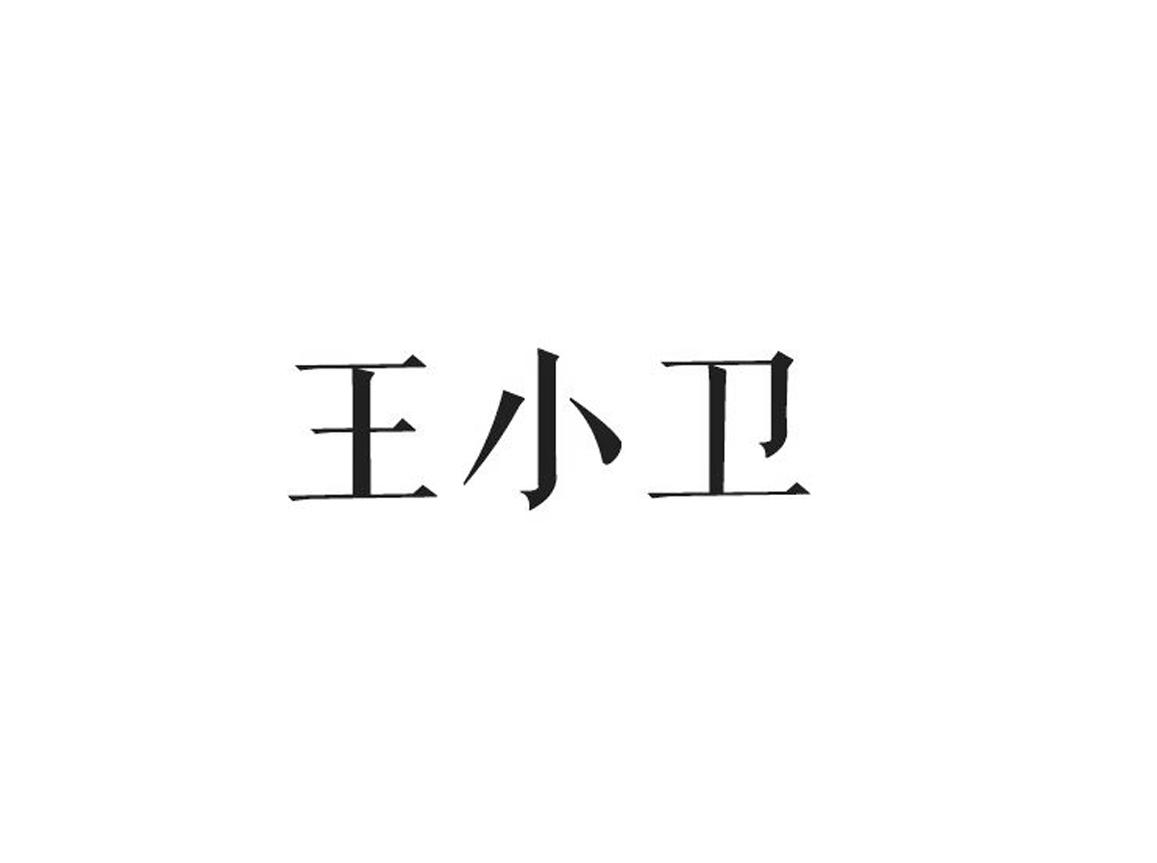 王小卫