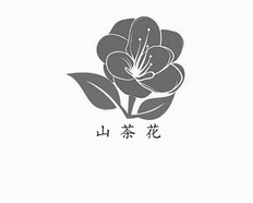 山茶花