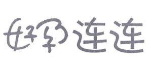 好孕连连