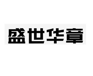 销售其他详情2021-01-06内蒙古盛世华章文化发展有限公司内蒙古盛6546