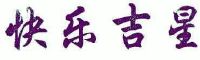 快乐吉星
