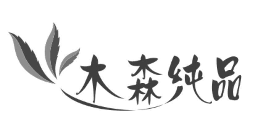 木森纯品