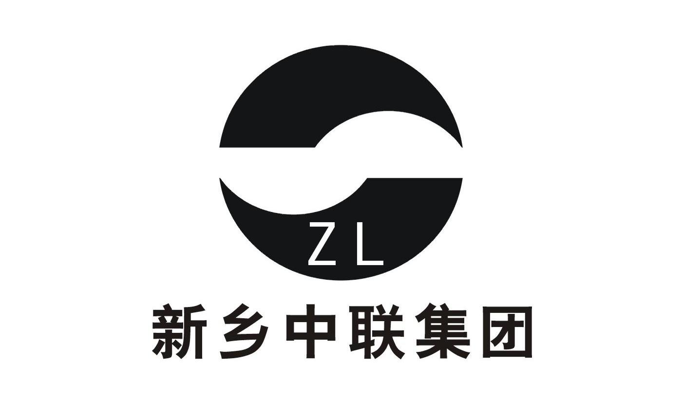 新乡中联集团;zl