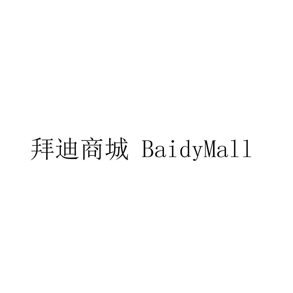 拜迪商城 baidy mall