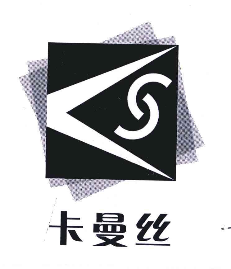 商标名称:卡曼丝 注册号:6759208 类别:25-服装鞋