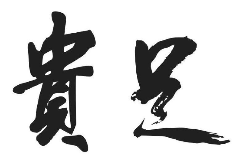 临海市贵足足浴中心