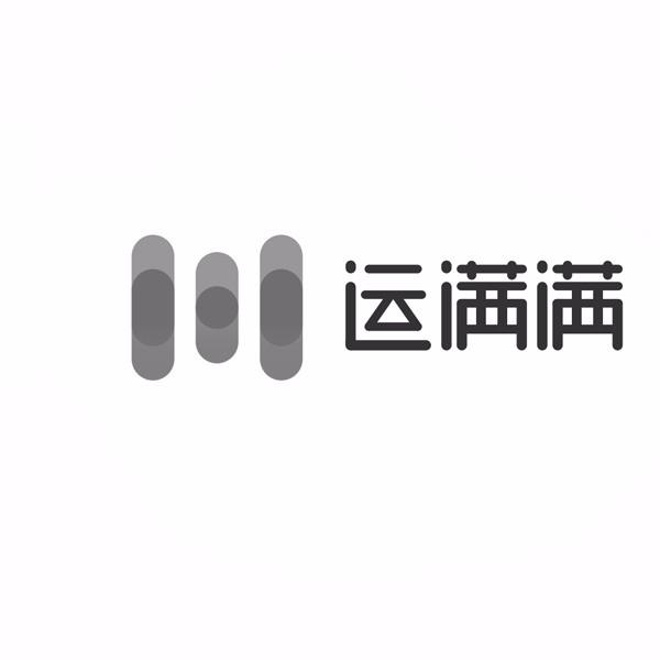 运满满