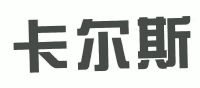 商标详情卡尔斯 等待受理通知书发文 30-方便食品 天津卡尔斯阀门股份