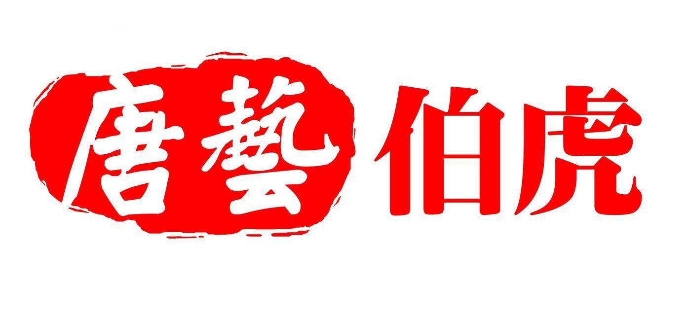 唐艺伯虎