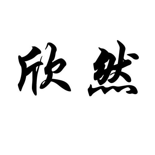 欣然