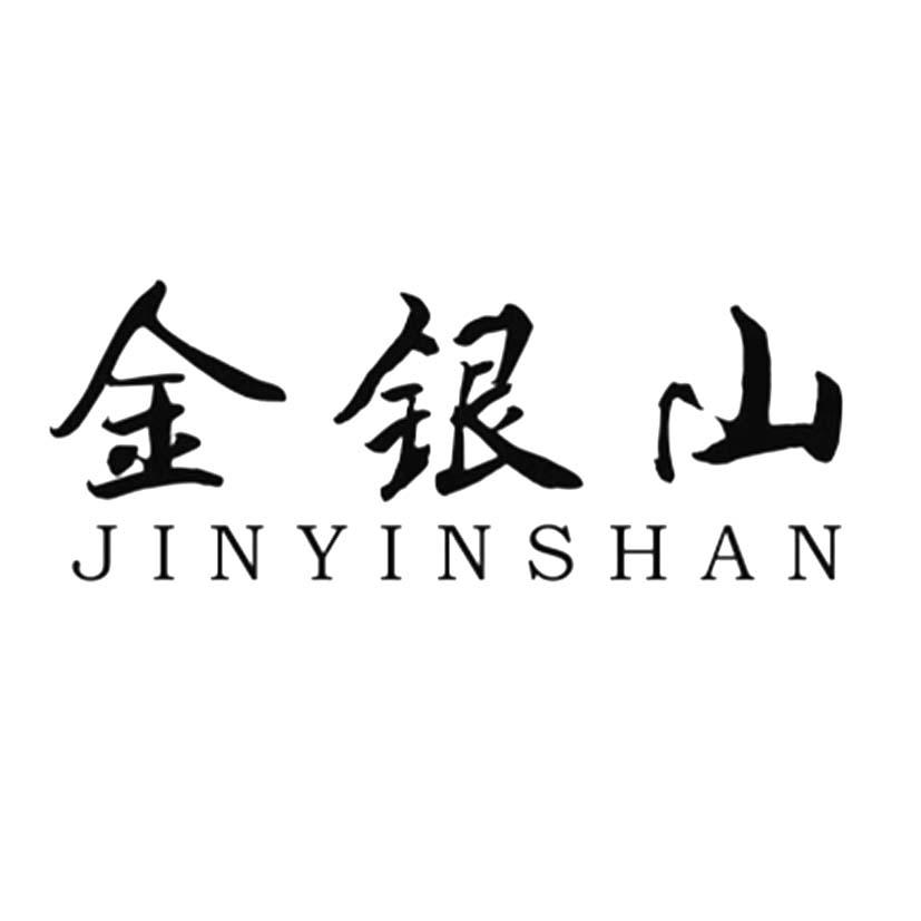 金银山