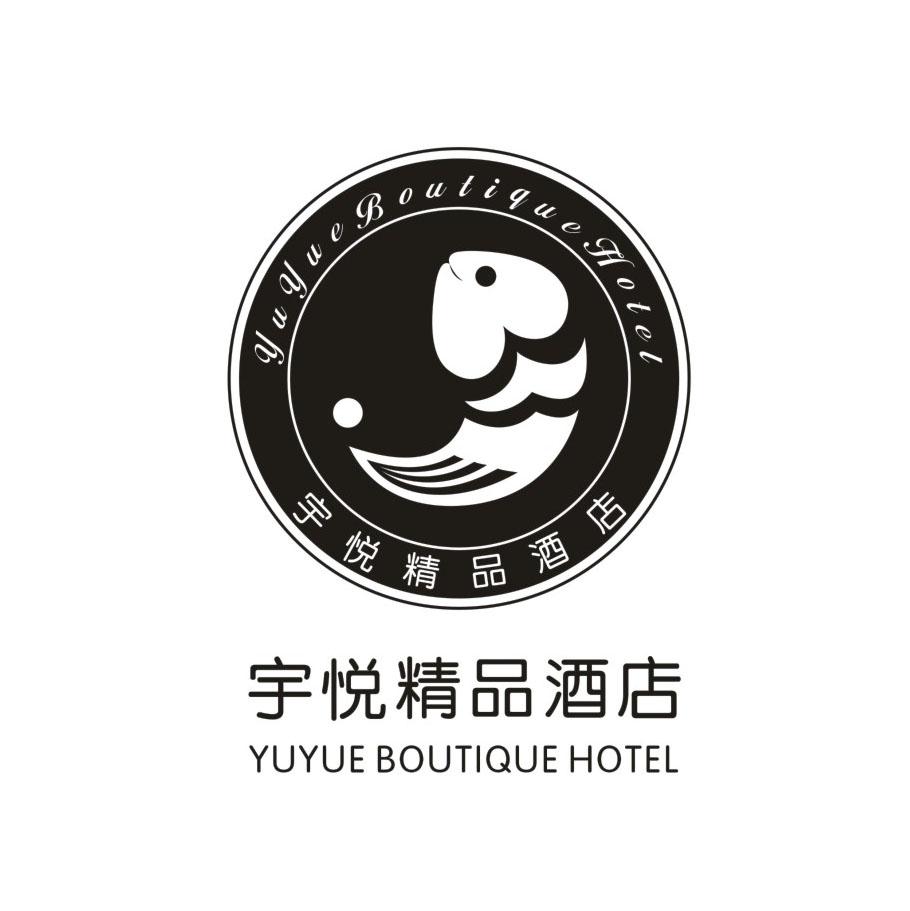 江苏宇悦精品酒店管理有限公司