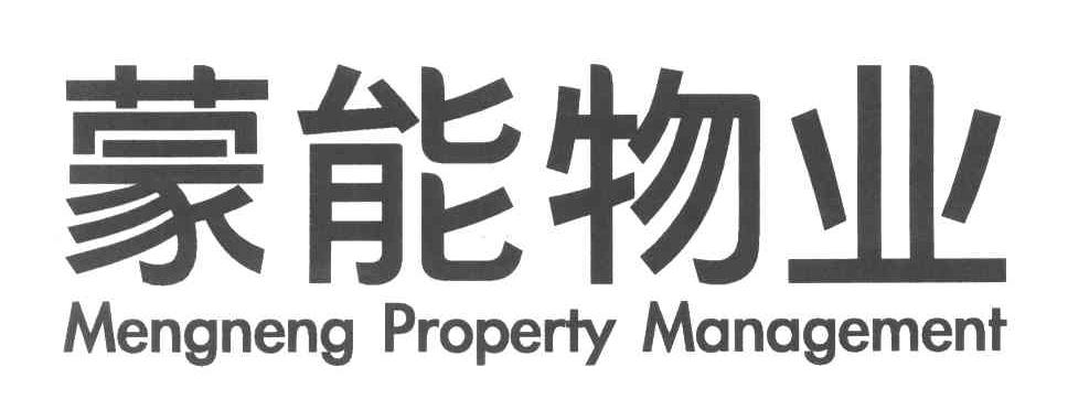 内蒙古蒙能物业管理有限责任公司_【信用信息