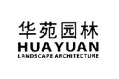 华苑园林 HUA YUAN LANDSCAPE ARCHITECTURE