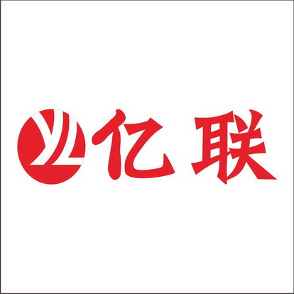亿联