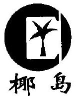 海南椰岛(集团)股份有限公司