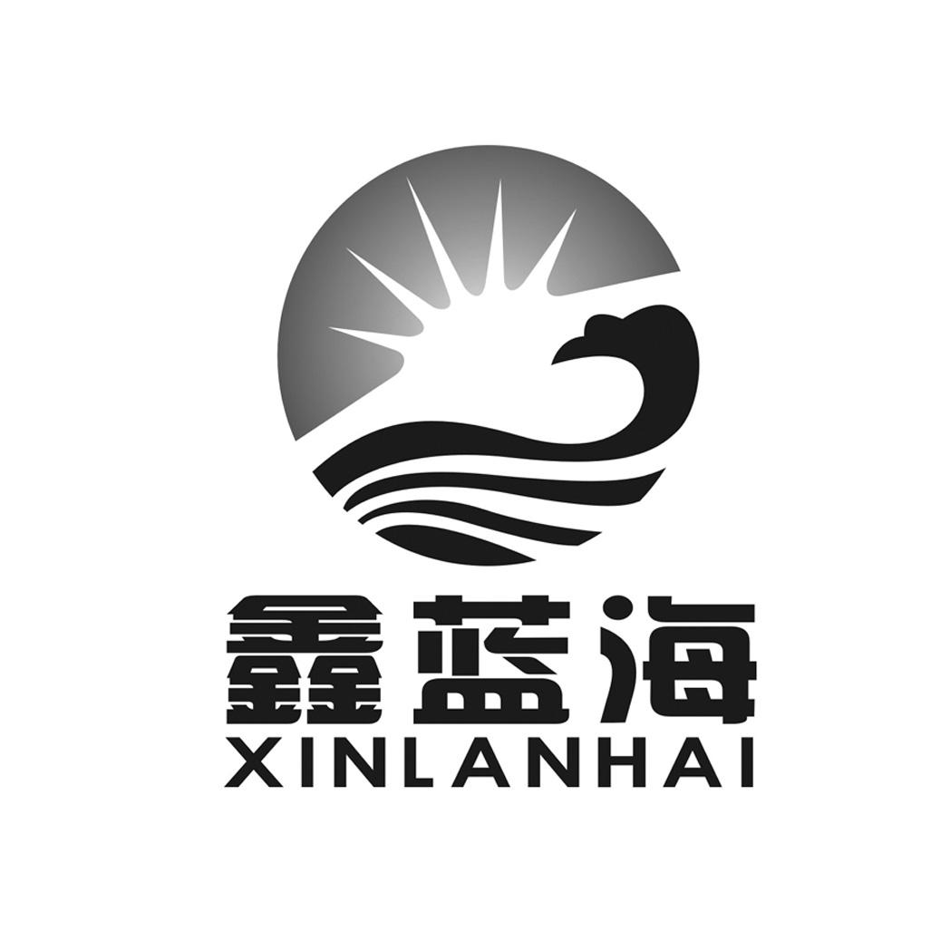 鑫蓝海