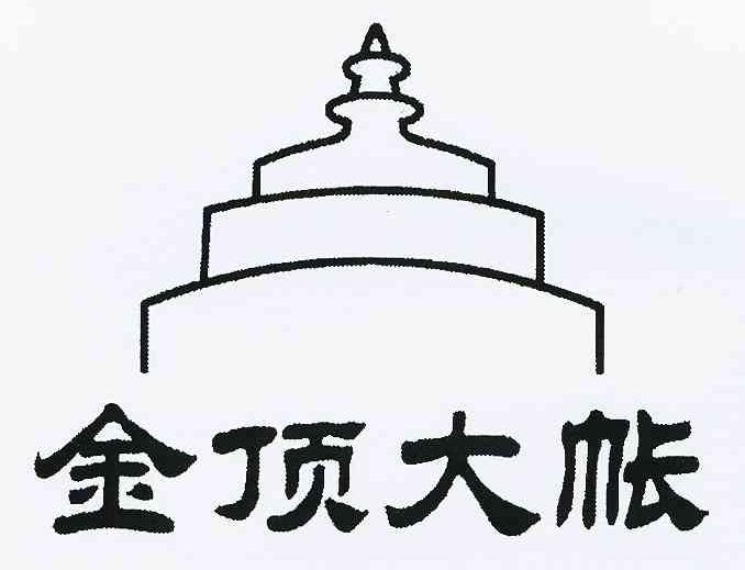 锡林郭勒盟金顶大帐商务有限责任公司