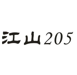 江山 205