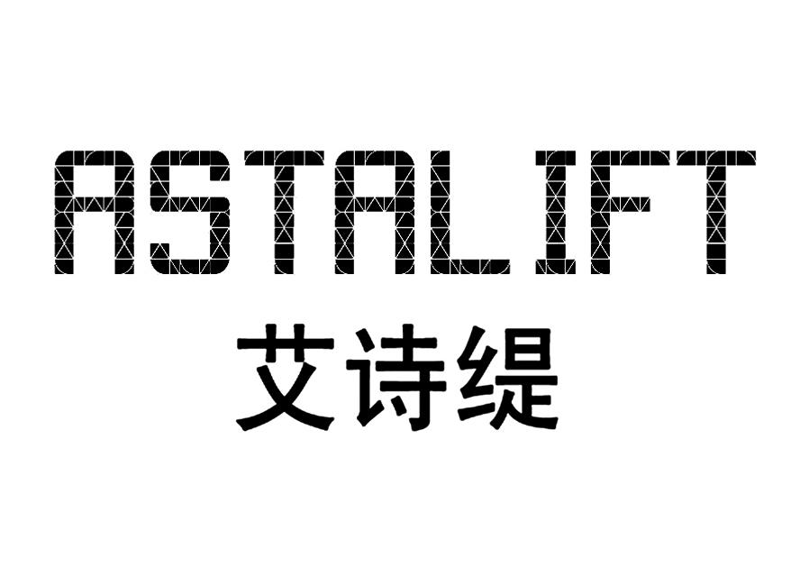 艾诗缇 astalift