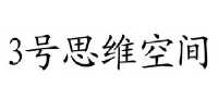 3号思维空间