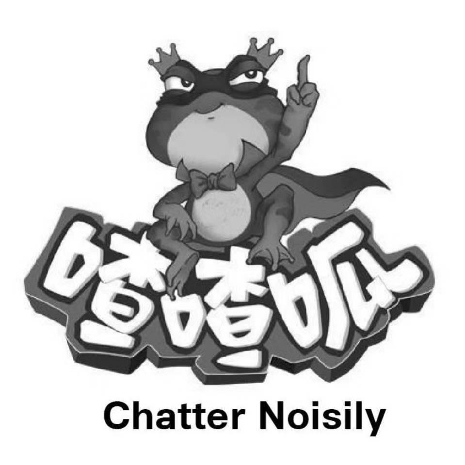 喳喳呱 chatter noisily