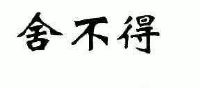 舍不得