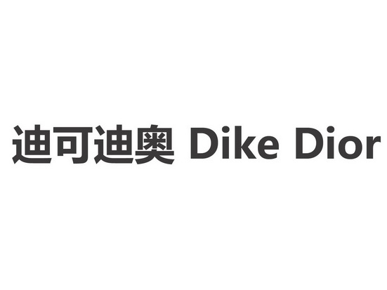 迪可迪奥 dike dior