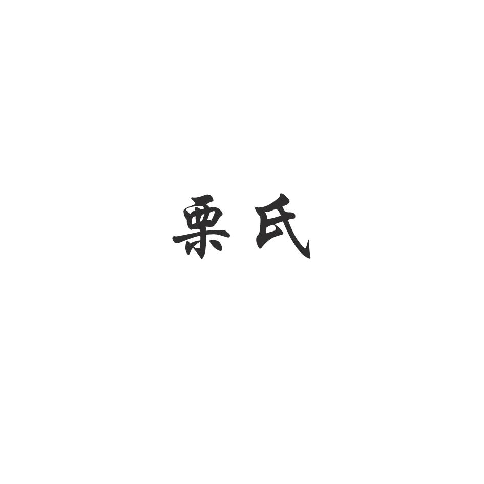 栗氏
