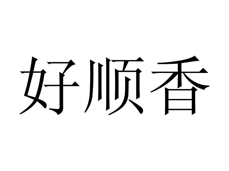 厦门富顺香水果专业合作社