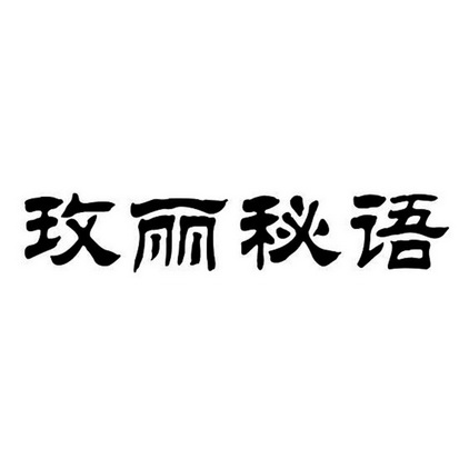 玫丽秘语