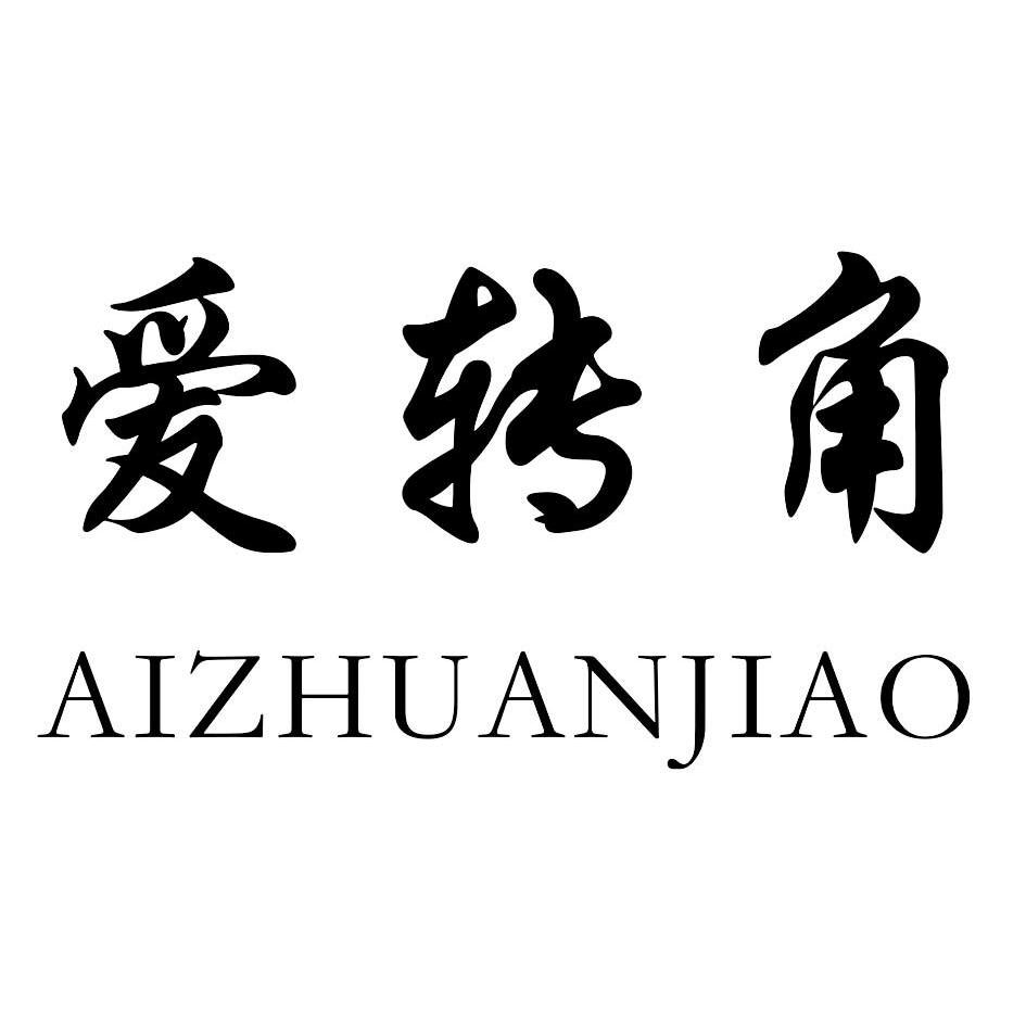 爱转角