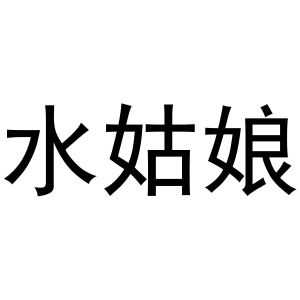水姑娘