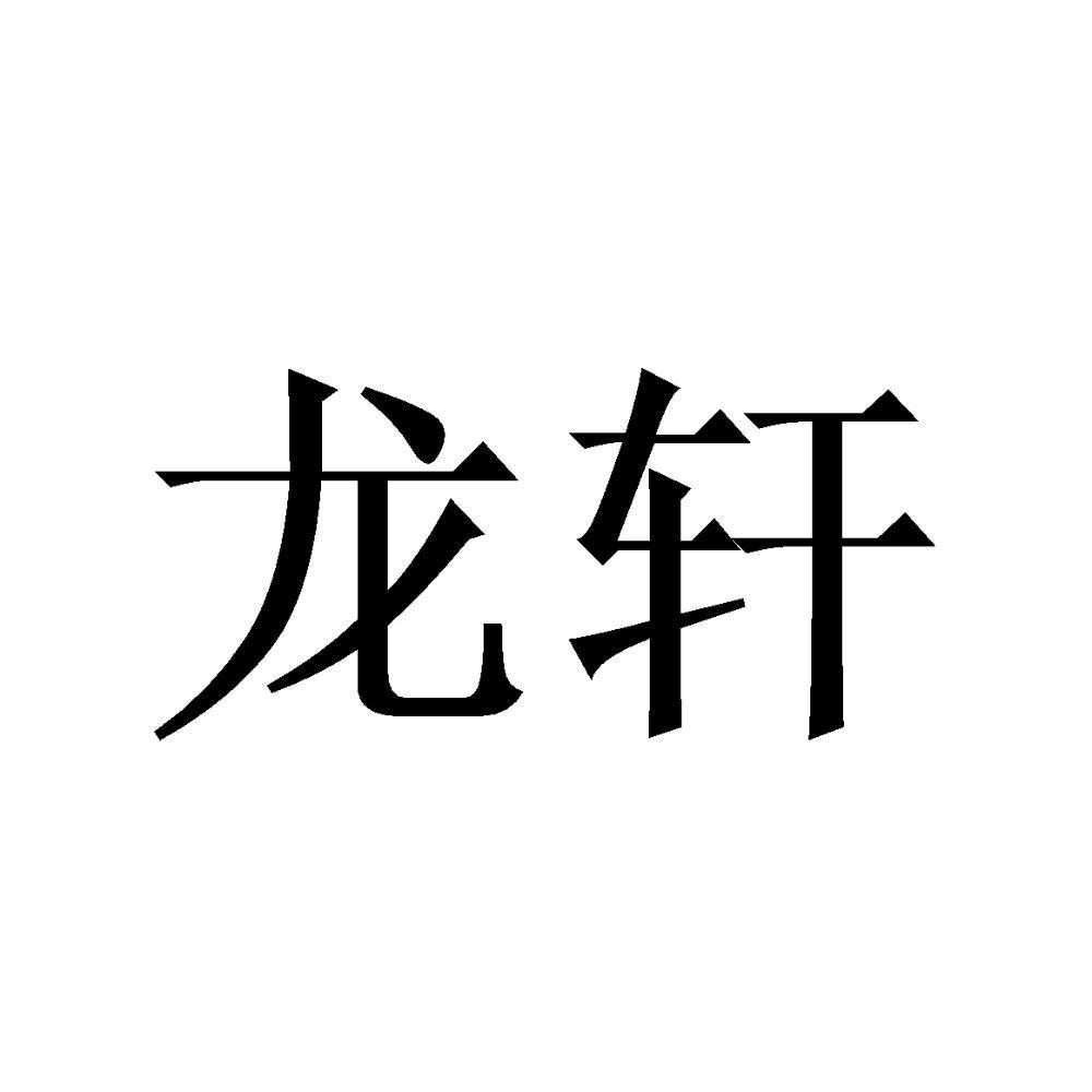 诣吟轩餐饮管理有限公司杭州诣吟65126775309-科学仪器商标注册申请