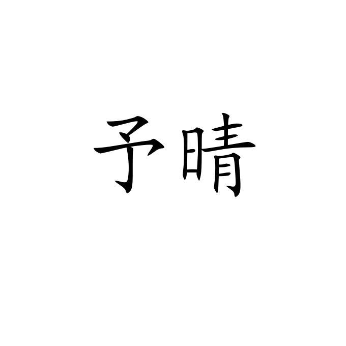 em>予/em>晴