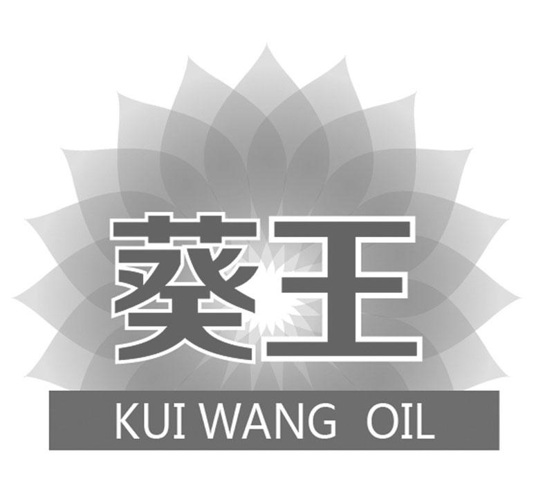 葵王 KUI WANG OIL