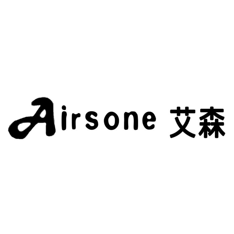 艾森airsone