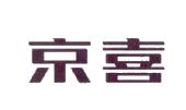 京喜