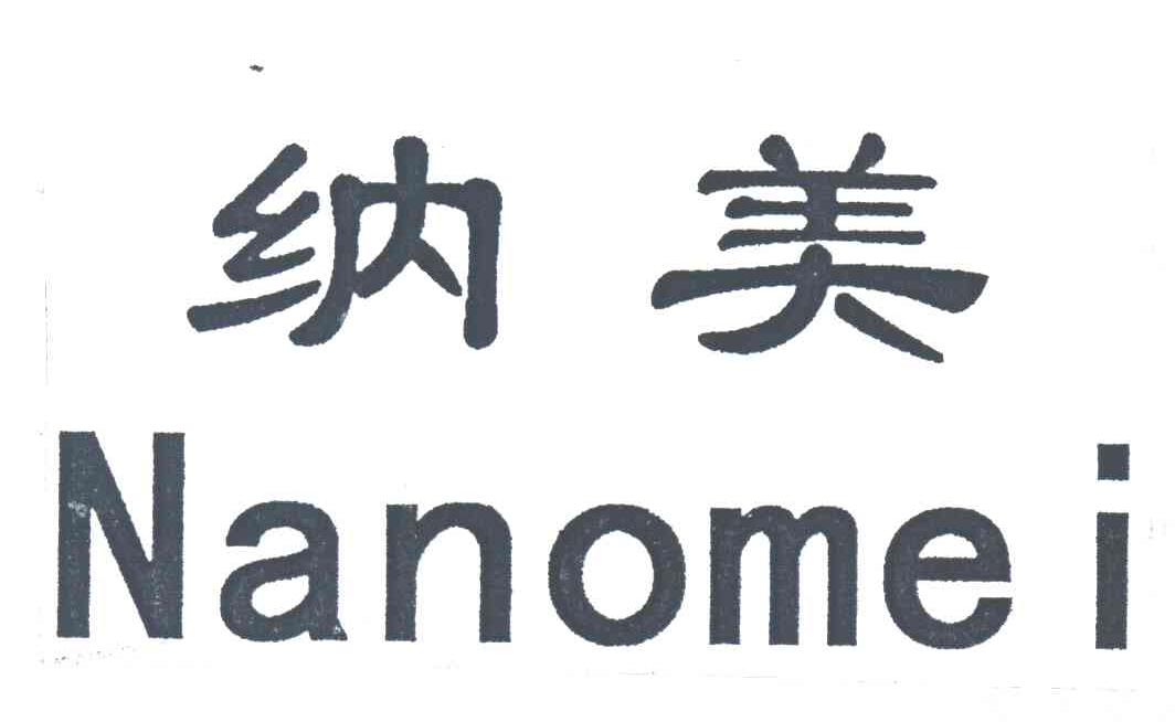 纳美;nanomei