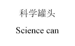 科学罐头 SCIENCE CAN