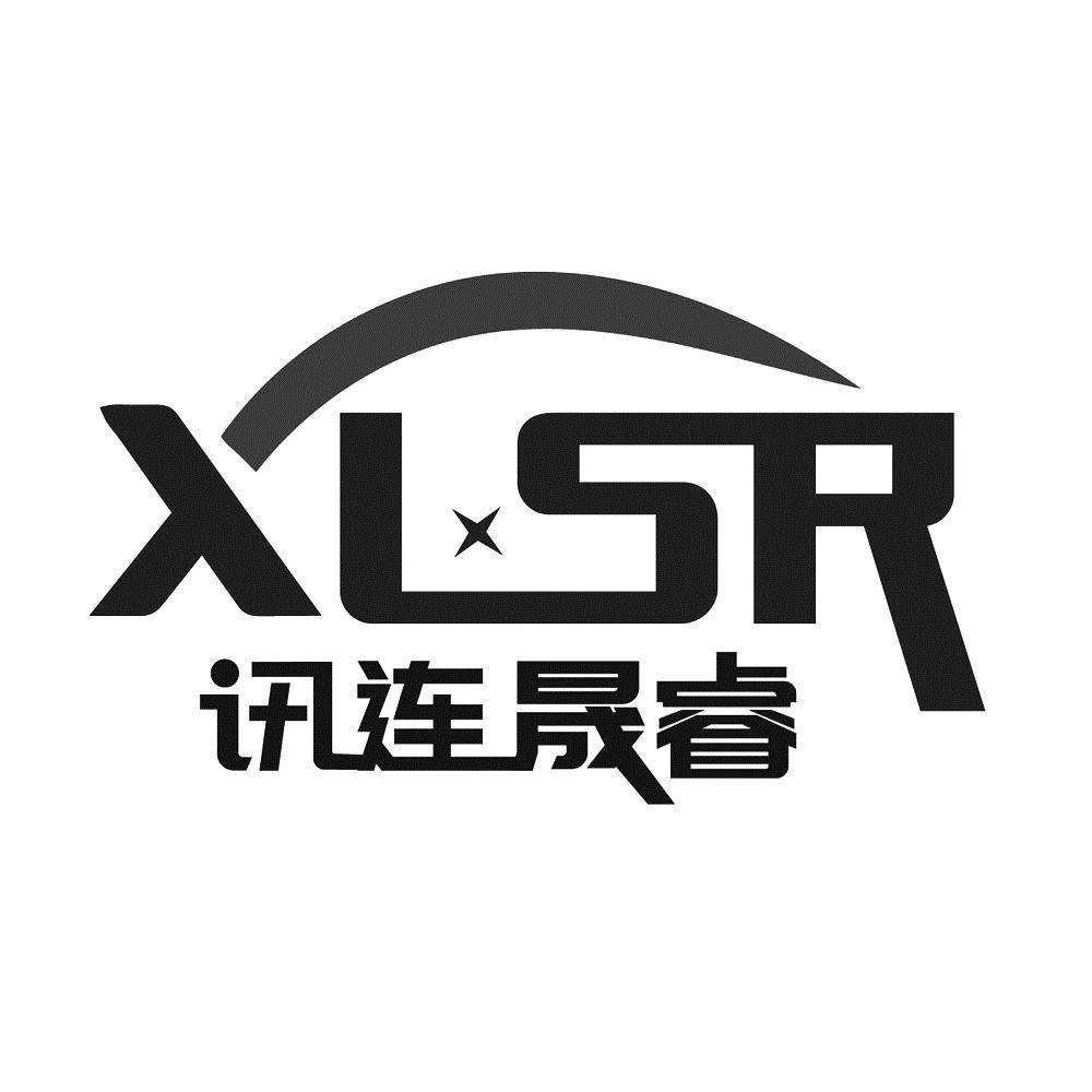 讯连晟睿 xlsr