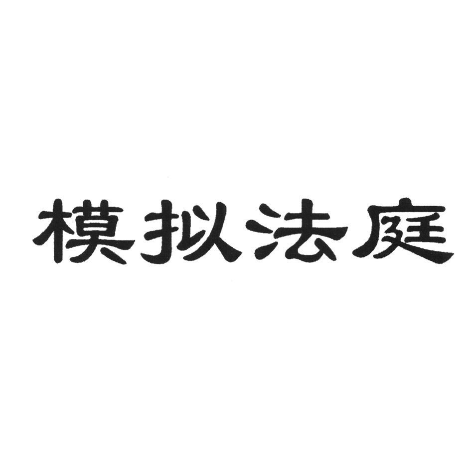 模拟法庭