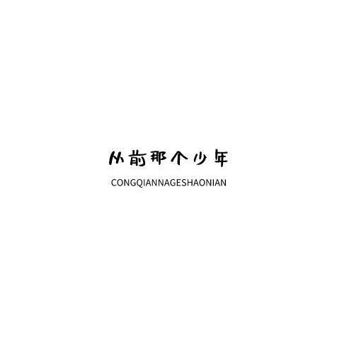 从前那个少年