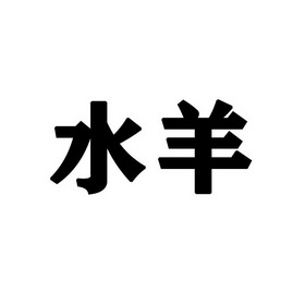 羊贸易有限公司清河县水1序号申请人申请日期商标注册号国际分类流程