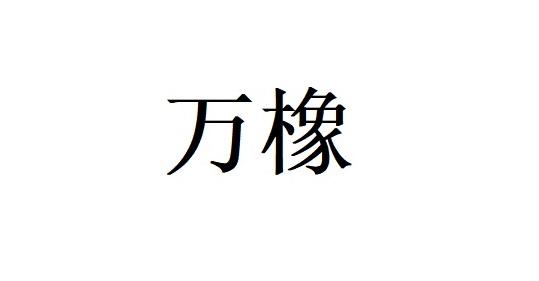 万祥_注册号918763_商标注册查询 天眼查