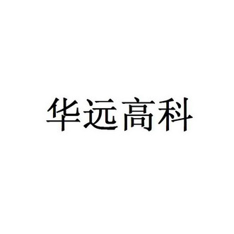 商标名称:华远高科 注册号:13766959 类别:09-软件产品,科学仪器 状态